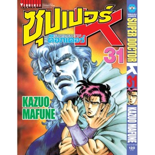 Vibulkij(วิบูลย์กิจ)" ซุปเปอร์ด็อกเตอร์-เค เล่ม: 31 แนวเรื่อง: วิทยศาสตร์ ผู้แต่ง: KAZUO MAFUNE