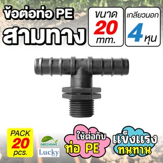 ข้อต่อท่อ HDPE สามทาง ขนาด 20 มม. เกลียวนอก 4 หุน [แพ็ค 20 ชิ้น] ข้อต่อท่อ PE เกษตร