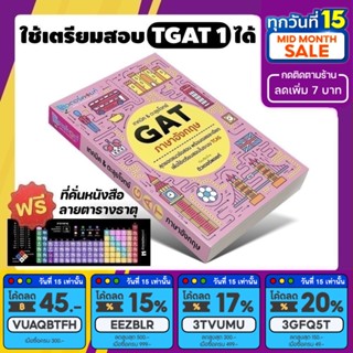 หนังสือ เทคนิค&amp;ตะลุยโจทย์ TGAT ภาษาอังกฤษ (TGAT 1) [รหัส A-008]