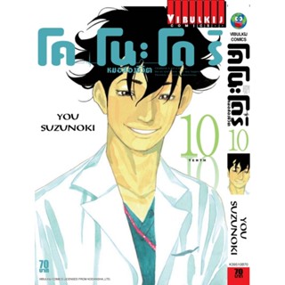 Vibulkij(วิบูลย์กิจ)" เรื่อง: หมอสองชีวิต โคโนะโดริ เล่ม: 10 แนวเรื่อง: ดราม่า ผู้แต่ง: YOU SUZUNOKI