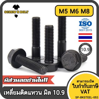 น็อต สกรู หัว หกเหลี่ยมติดแหวน เหล็กแข็ง 10.9 เกลียวมิล หยาบ M5 M6 M8 / Hexagon Flange Bolt Grade 10.9