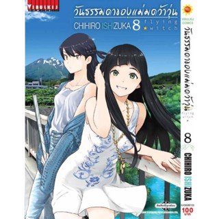 Vibulkij (วิบูลย์กิจ)" ชื่อเรื่อง : วันธรรมดาของแม่มดว้าวุ่น Flying Witch เล่ม 8 ผู้แต่ง :CHIHIRO ISHIZUKA