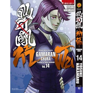 Vibulkij(วิบูลย์กิจ)" เรื่อง: ดาบดีเดือด GAMARAN ท้าฟัน ภาค 2 เล่ม: 14 ผู้แต่ง : YOSUKE NKAMARU แนวเรื่อง: แอ็คชั่น