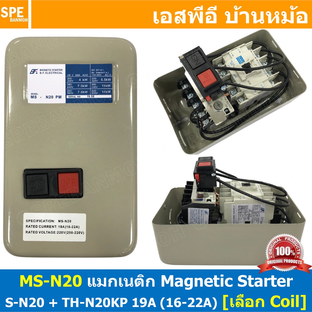 [ 1ชิ้น ] MS-N20 เลือกคอลย์ 220V : 380V Magnetic Contactor + Overload [ S-N20 + TH-N20KP 19A ( 16-22