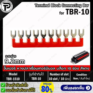 TB-1510 TB-2010 TBR-1510 TBR-2010 จั๊มเปอร์ หางปลาเชื่อมเทอร์มินอล บล็อก 10ช่อง for TBD-10 TBD-20 TBR-10 TBR-20 Termi...