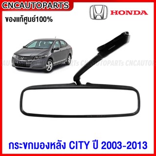 (ของแท้ศูนย์) HONDA กระจกในเก๋ง CITY ปี 2003 2004 2005 2006 2009-2013 กระจกมองหลัง กระจกในเก๋ง ซิตี้ รหัสอะไหล่ 76430-SEL-P01ZA