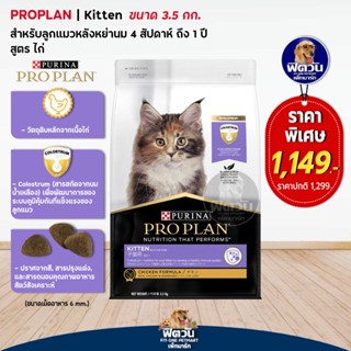 PRO PLAN CHICKEN FORMULA (KITTEN) อาหารลูกแมว 2 12 เดือน สูตรเนื้อไก่ 3.50 กิโลกรัม.