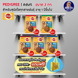 อาหารสุนัข Pedigree สุนัขพันธุ์กลาง-ใหญ่ ขนาด 3 กิโลกรัม