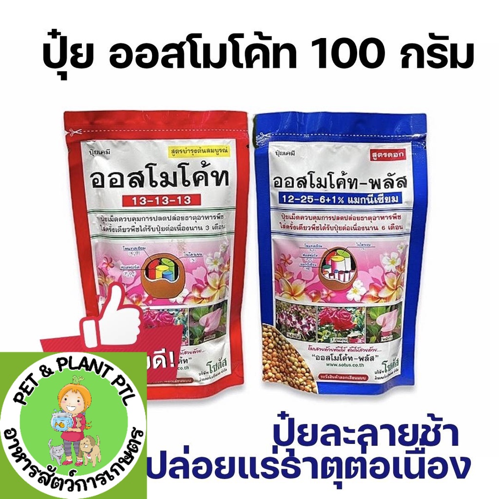 [100 กรัม] ปุ๋ย ปุ๋ยเม็ดละลายช้า ออสโมโค้ส ออสโมโค้ท สูตรบำรุงต้นสมบูรณ์ เเละ สูตรดอก ขนาด 100 กรัม