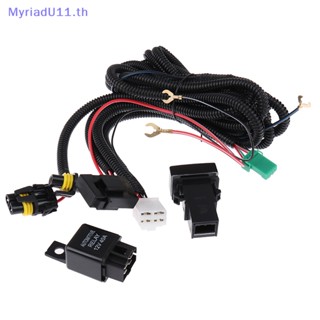 Myriadu H11 ซ็อกเก็ตสายไฟตัดหมอก LED 12V 40A รีเลย์