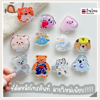 ❤︎กริ๊ปต๊อก Griptok ตัวติดมือถือ ที่ติดหลังโทรศัพท์ คิดเคสโทรศัพท์ กริปต็อก ไอริง ตัวป๊อปติดมือถือ ตัวติดโทรศัพท์ ตกแต่งเคส สนู๊ปปี้ คุโรมิ มิกกี้ หมีพู สปองบ็อบ ซาริโอ้ ♥︎uki stationery♥︎OT-13