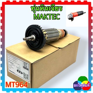 (อะไหล่แท้) MT964, MT970, M9506,M9512B ทุ่นหินเจียร4” MAKTEC มาคแทค อะไหล่แท้