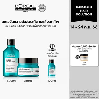 [เซ็ตคู่สุดคุ้ม] LOreal Professionnel SCALP ADVANCED ANTI-OILINESS SHAMPOO 300ML &amp; CLAY 250ML (แชมพูสำหรับผมมัน, ผมมัน)