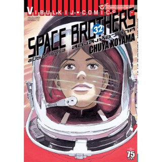 Vibulkij(วิบูลย์กิจ)" หนังสือการ์ตูนเล่มปลีก SPACE BROTHER สองสิงห์อวกาศ เล่ม 32 CHUYA KOYAMA ดราม่า