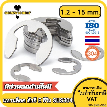 แหวนล็อค ตัวอี E อีริง แหวนเกือกม้า คลิปล็อคแกน สแตนเลส 304 - dia 1.2 - 15 mm. / E-Clip Shaft Ring