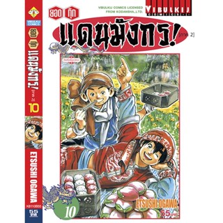 Vibulkij(วิบูลย์กิจ)" ยอดกุ๊กแดนมังกร (ภาค 2) เล่ม 10 ผู้แต่ง ETSUSHI OGAWA แนวเรื่อง อาหาร