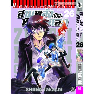 Vibulkij(วิบูลย์กิจ)" เรื่อง: สามพลังป่วนพิทักษ์โลก เล่ม: 26 แนวเรื่อง: แอ็คชั่น ผู้แต่ง: SHIINA Takashi