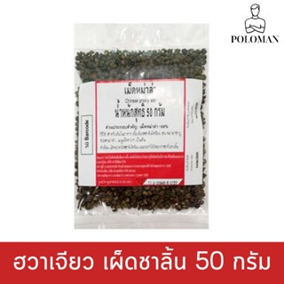 ชวงเจีย พริกหอม ฮวาเจียว พริกไทยเสฉวน เม็ดหม่าล่า

 50 กรัม รหัส : 862047