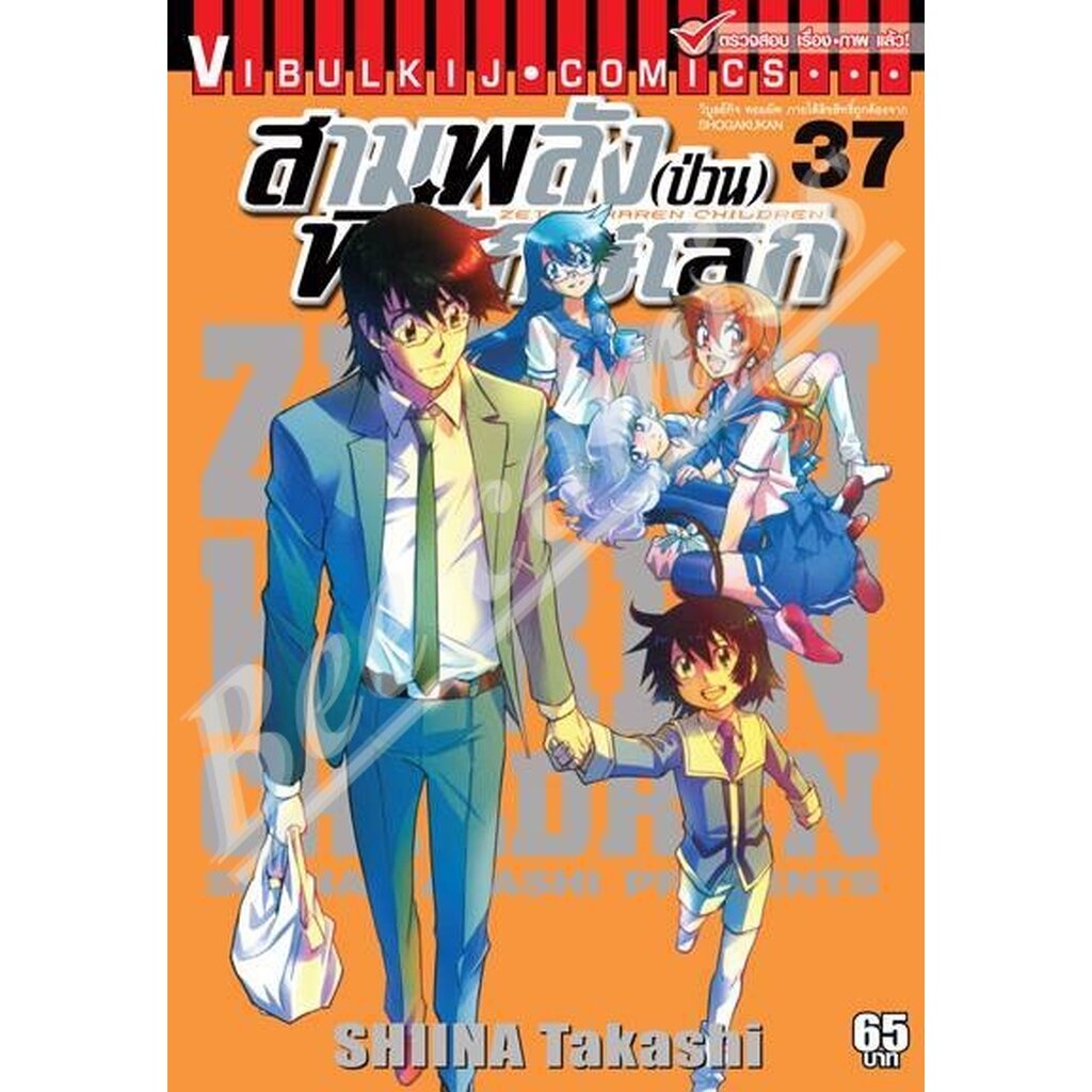 Vibulkij(วิบูลย์กิจ)" เรื่อง: สามพลังป่วนพิทักษ์โลก เล่ม: 37 แนวเรื่อง: แอ็คชั่น ผู้แต่ง: SHIINA Takashi