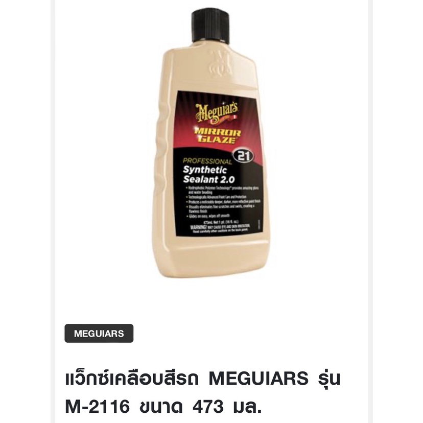 แว็กซ์เคลือบสีรถ MEGUIARS รุ่น M-2116 ขนาด 473 มล.