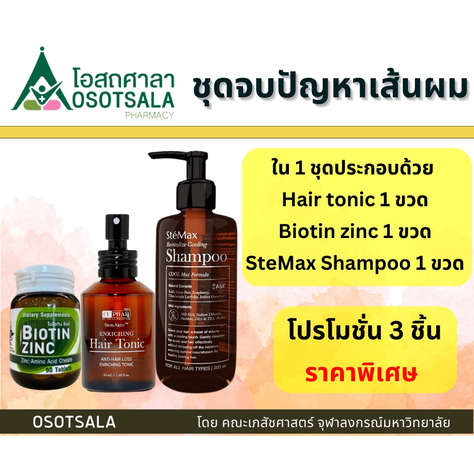 ชุดจบปัญหาเส้นผม Biotin zinc เภสัช จุฬา + StemAktiv Enriching Hair Tonic 75 ml +Cuphar SteMax Revitalize Cooling Shampoo