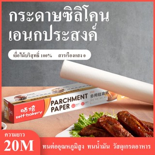 ยาว 20 ม เตาอบกระดาษน้ำมันซิลิโคนแผ่นบาร์บีคิวบาร์บีคิวฟอยล์ดีบุกในครัวเรือนหม้อทอดอากาศพิเศษแผ่นกระดาษดูดซับน้ำมัน