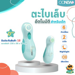 Oonew ที่ตัดเล็บอัตโนมัติ กรรไกรตัดเล็บเด็ก รุ่น O`nail [รับประกันสินค้า 1 ปี]
