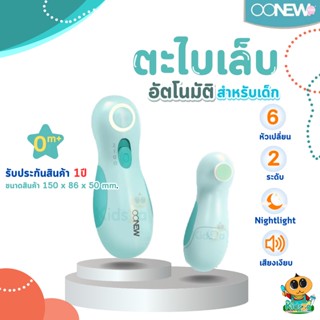 Oonew ที่ตัดเล็บอัตโนมัติ กรรไกรตัดเล็บเด็ก รุ่น O`nail [รับประกันสินค้า 1 ปี]