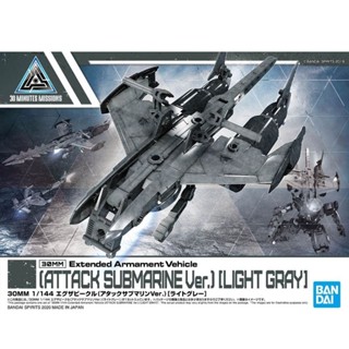 30MM 1/144 EXTENDED ARMAMENT VEHICLE (ATTACK SUBMARINE VER.)[LIGHT GRAY] [D-TOYS GUNDAM] กันดั้ม กันพลา