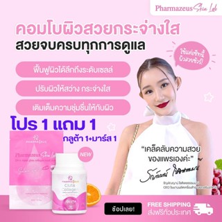 🌸โปร 1แถม1 (กลูต้า1 แถมมาร์สหน้า1)🌸 Gluta Collagen Pharmazeus กลูต้าคอลลาเจน ไร้ฝ้ากระ  (1กระปุก 30 แคปซูล)