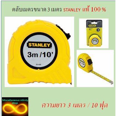 ตลับเมตร STANLEY แท้ 100 % ขนาด 3 เมตร / 10 ฟุต