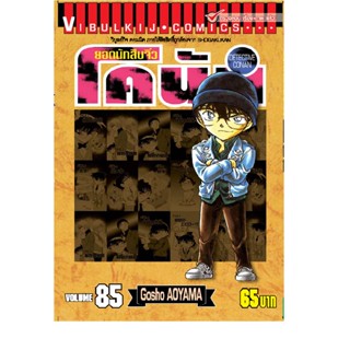 Vibulkij (วิบูลย์กิจ)" ยอดนักสืบจิ๋วโคนัน เล่ม 85 Gosho AOYAMA