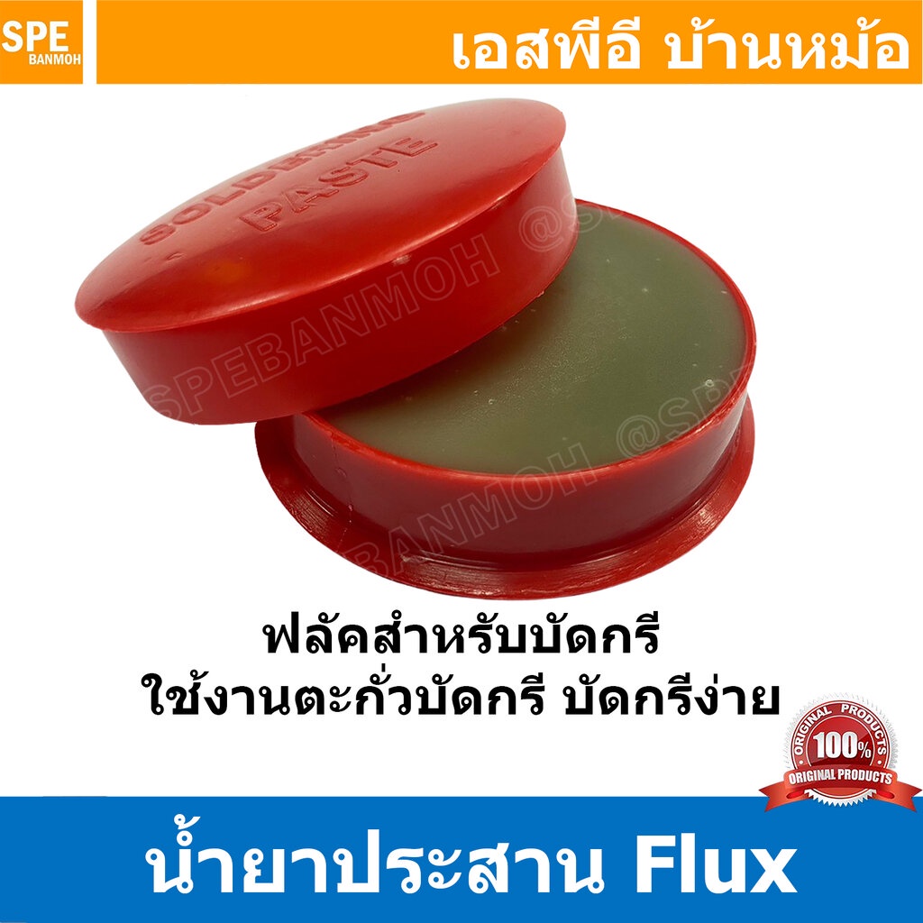 [ 5ชิ้น ] น้ำยาบัดกรี สีแดง Soldering Past SP-A1 น้ำยาประสาน น้ำยาช่วยบัดกรี ขี้ผึ้งสำหรับบัดกรี น้ำยาบัดกรีตลับแดง น...