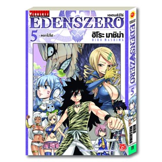 Vibulkij(วิบูลย์กิจ)" เรื่อง: EDENS ZERO เล่ม: 5 แนวเรื่อง: ผจญภัย แฟนตาซี ผู้แต่ง: Hiro Mashima