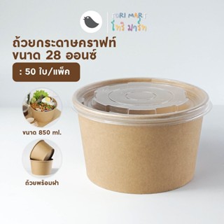 Torimart ชามกระดาษ คราฟท์ พร้อมฝา  ถ้วยกระดาษ คราฟท์ 850 ml / 28oz (50 ชุด/แแพ็ค)