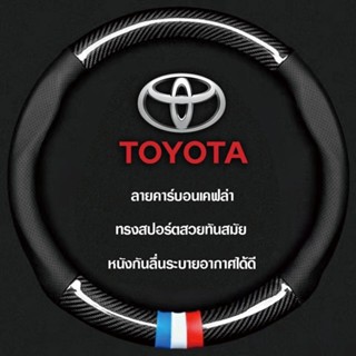 Toyota ปลอกพวงมาลัย ปลอกหุ้มพวงมาลัย หุ้มพวงมาลัย ที่หุ้มพวงมาลัย ขนาดมาตรฐาน 38CM. Corolla Highlander Camry Leling Vios