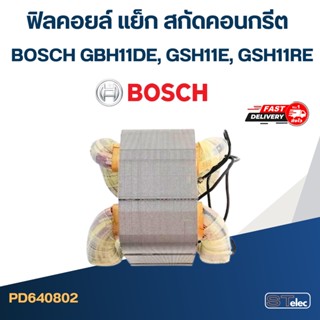 ฟิลคอยล์ แย็ก สกัดคอนกรีต BOSCH GBH11DE, GSH11E, GSH11RE