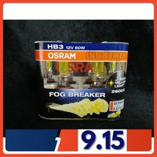 Osram หลอดไฟหน้ารถยนต์ Fog Breaker+60% 2600K HB3 จัดส่ง ฟรี