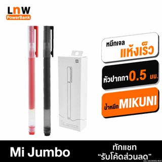 [แพ็คส่ง 1 วัน] Xiaomi Mi Jumbo Gel Link Pen ปากกาหมึกเจล ใช้นาน แห้งไว สีคงทน ไม่ซีดจาง