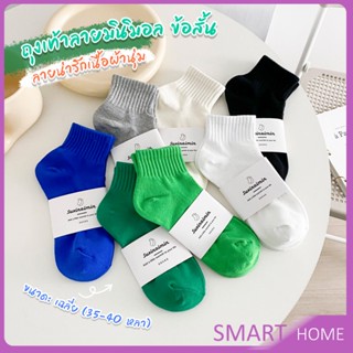 SMART ถุงเท้า  ข้อสั้น แฟชั่น วัสดุผ้าฝ้ายแท้ ระบายอากาศ สีพื้น cotton socks