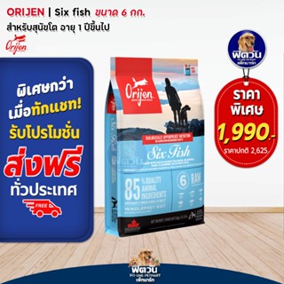 Orijen SixFish อาหารสุนัข สูตรเนื้อปลา 6 ชนิด 6 กิโลกรัม