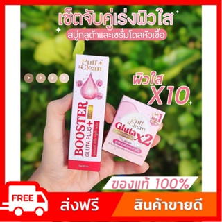 ของแท้💯PUFFCLEAN GLUTA เซ็ตจับคู่เร่งผิวใส x 10 [พร้อมส่ง ส่งไว]