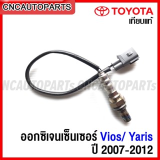 (รับประกัน6เดือน) ออกซิเจนเซ็นเซอร์ TOYOTA VIOS/ YARIS ปี 2007-2012 เซ็นเซอร์ไอเสีย ตัวหน้า 89465-52380