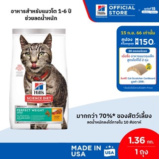 Hills Science Diet Perfect Weight อาหารแมว อายุ 1-6 ปี สูตรลดและควบคุมน้ำหนัก ขนาด 1.36 กก.