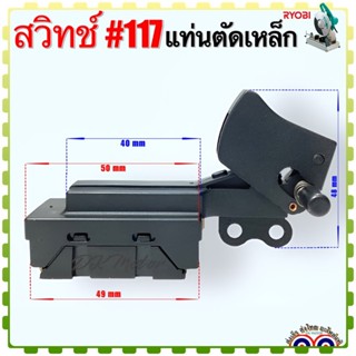 (Ryobi เทียบ) สวิทช์ #117 รุ่น C3560 แท่นตัดเหล็ก แท่นตัดไฟเบอร์ เรียวบิ อะไหล่แท่นตัด อะไหล่เครื่องมือช่าง