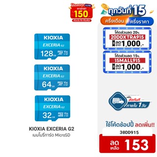 [153บ.โค้ด30DD915] KIOXIA EXCERIA G2 C10 V30 U3 SD Card (32/64/128GB) Speed Read/Write 100/50 MB/s -5Y