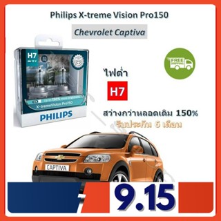 Philips หลอดไฟหน้ารถยนต์ X-treme Vision Pro150 H7 (ไฟต่ำ) Chevrolet Captiva แคปติว่า สว่างกว่าหลอดเดิม 150% 3600K ส่งฟรี