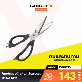 [143บ. โค้ด 15DD915] Huohou Kitchen Scissors กรรไกรครัว กรรไกรทำครัว อเนกประสงค์ กรรไกร มีด ในห้องครัว ทำอาหาร