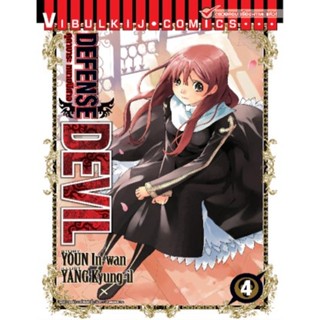 Vibulkij (วิบูลย์กิจ)" ชื่อเรื่อง : DEFENSE DEVIL คุคาบาระ ทนายปิศาจ เล่ม 4 ผู้แต่ง : YOUN In-wan