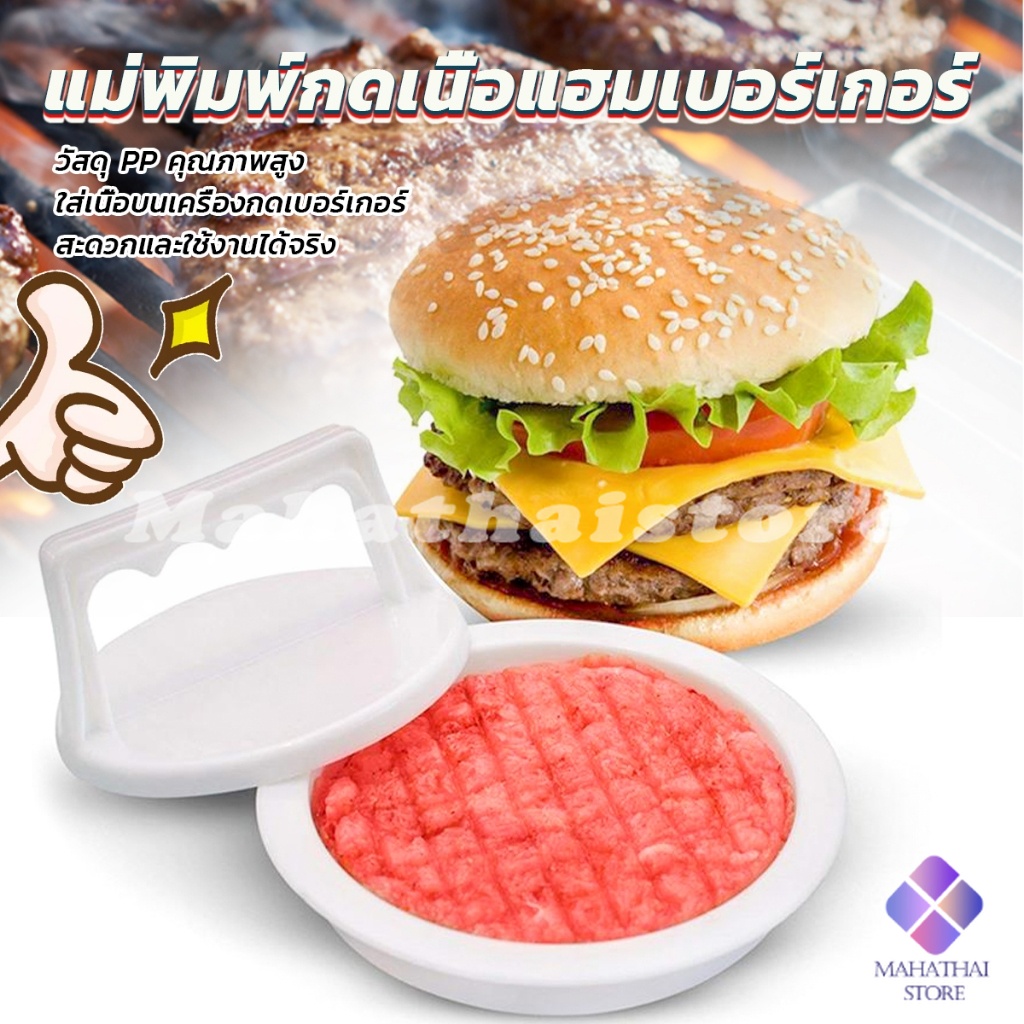 Mahathai แม่พิมพ์กดเนื้อแฮมเบอร์เกอร์ ทำเบอร์เกอร์ เครื่องมือทำอาหาร hamburger meat compactor